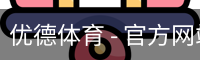 优德体育，优德体育入口，优德体育平台